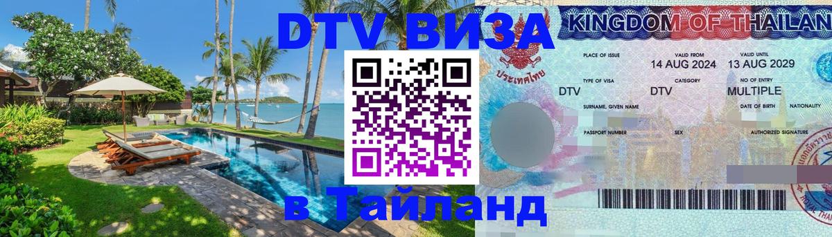 Стоимость и условия DTV визы — оформление в Таиланд под ключ - 20.11.2025 