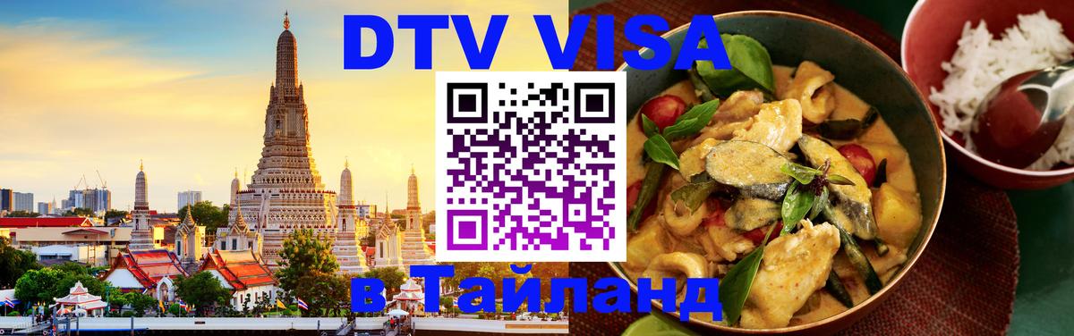 DTV Visa Тайланд купить 